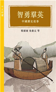 智勇羣英：中國歷史故事(電子書)