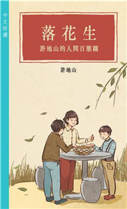 落花生：許地山的人間百態圖(電子書)