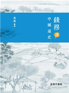 錢穆講中國通史(電子書)