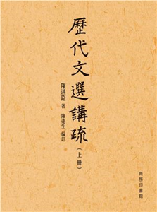 歷代文選講疏〈合二冊〉(電子書)