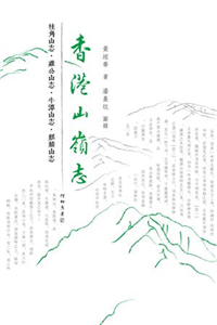 香港山嶺志：桂角山志‧雞公山志‧牛潭山志‧麒麟山志(電子書)