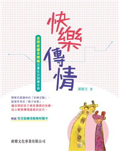 快樂傳情：自閉症譜系障礙兒童社交訓練手冊(電子書)