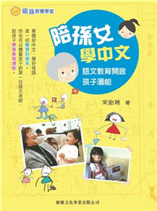 陪孫女學中文：語文教育開啟孩子潛能(電子書)