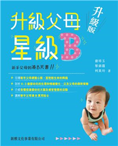 升級父母星級B〈升級版〉：新手父母的湊B天書(電子書)