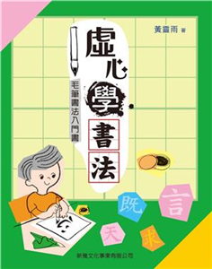 虛心學書法：毛筆書法入門書(電子書)