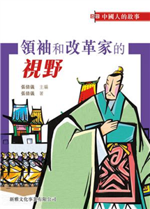 領袖和改革家的視野(電子書)