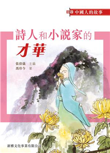 詩人和小說家的才華(電子書)