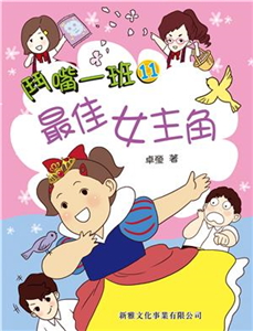 鬥嘴一班11：最佳女主角(電子書)