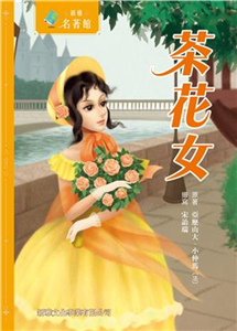 茶花女(電子書)