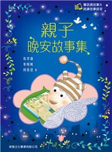 親子晚安故事集(電子書)