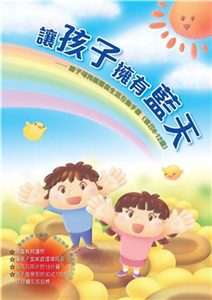 讓孩子擁有藍天：親子可持續環保生活互動手冊(電子書)