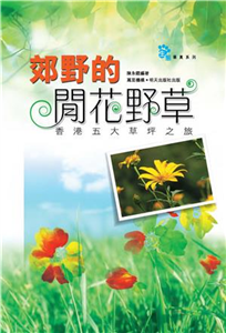 郊野的閒花野草(電子書)