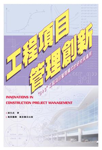 工程項目管理創新：“5+3”工程項目管理模式的研究與運用(電子書)