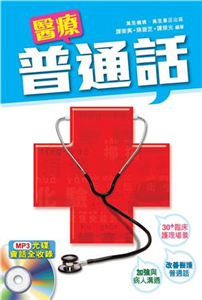 醫療普通話(電子書)