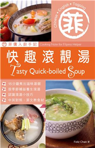 菲傭入廚手記：快趣滾靚湯(電子書)