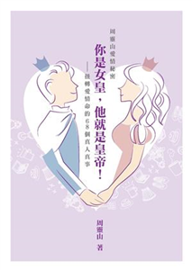 周靈山愛情秘密：你是女皇，他就是皇帝！——扭轉愛情命的68個真人真事(電子書)