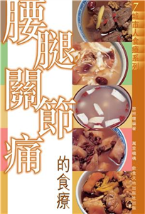 腰腿關節痛的食療(電子書)