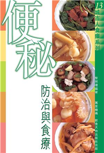 便秘防治與食療(電子書)