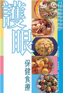 護眼保健食療(電子書)