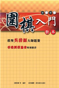 圍棋入門教本(電子書)