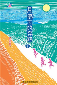 月亮下的奔跑〈下〉(電子書)