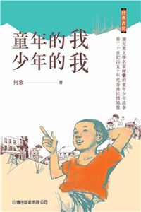 童年的我‧少年的我(電子書)