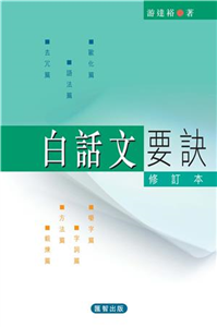 白話文要訣〈修訂本〉(電子書)
