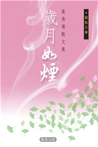 歲月如煙(電子書)
