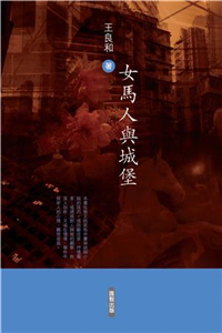 女馬人與城堡(電子書)