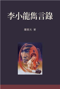 李小龍雋言錄(電子書)
