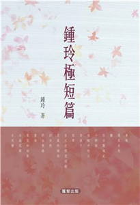 鍾玲極短篇(電子書)