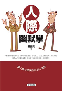 人際幽默學(電子書)