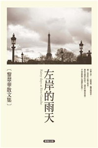 左岸的雨天(電子書)
