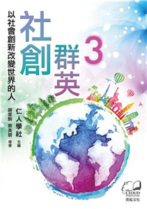 社創群英3：以社會創新改變世界的人(電子書)
