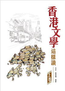 香港文學這樣讀〈上卷〉(電子書)