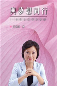 與夢想同行：一位校長的教育實踐(電子書)