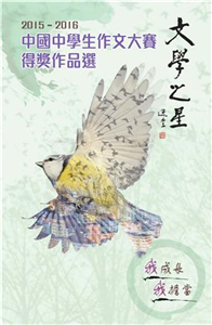 2015─2016中國中學生作文大賽得獎作品選(電子書)