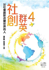 社創群英4：以社會創新改變世界的人(電子書)