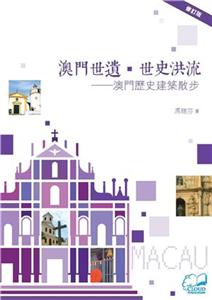 澳門世遺‧世史洪流：澳門歷史建築散步﹝修訂版﹞(電子書)