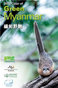 緬甸野艷Wild Color of Green Myanmar(電子書)