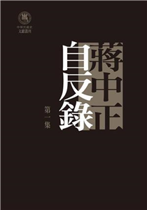 蔣中正自反錄〈三冊套裝〉(電子書)