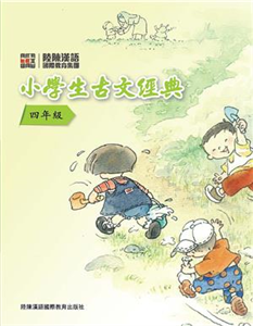 小學生古文經典‧四年級(電子書)