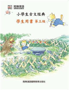 小學生古文經典‧學生用書〈第三級〉(電子書)