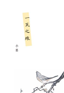 一瓦之緣(電子書)