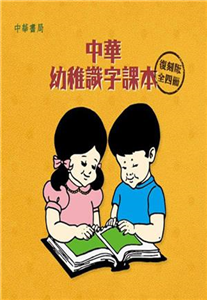 中華幼稚識字課本〈復刻版〉1─4冊套裝(電子書)