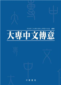 大專中文傳意(電子書)