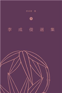 李成俊選集〈下〉(電子書)