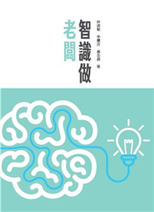 智識做老闆(電子書)