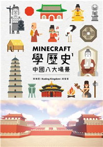 Minecraft學歷史 1：中國八大場景(電子書)