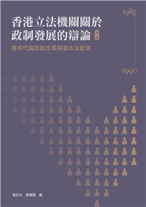 香港立法機關關於政制發展的辯論（第一卷）：港英代議政制改革與基本法起草（1985-1990）(電子書)